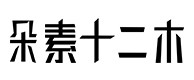 平桥30